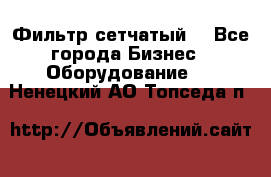 Фильтр сетчатый. - Все города Бизнес » Оборудование   . Ненецкий АО,Топседа п.